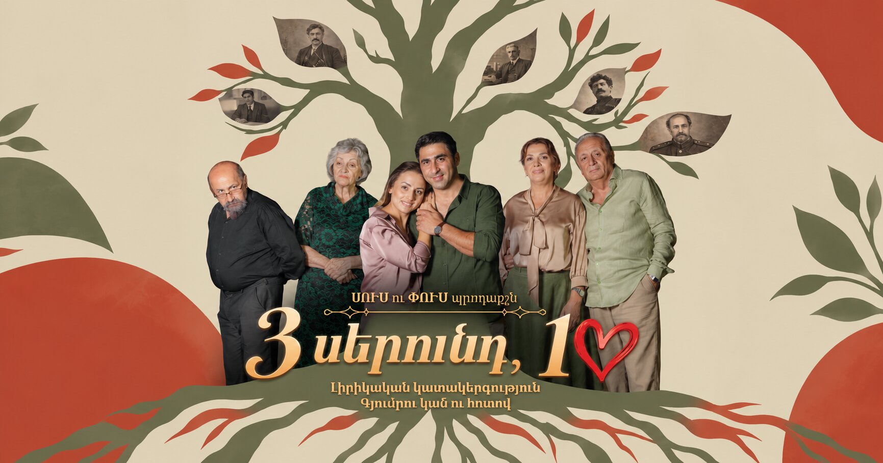 3 սերունդ, 1 սիրտ